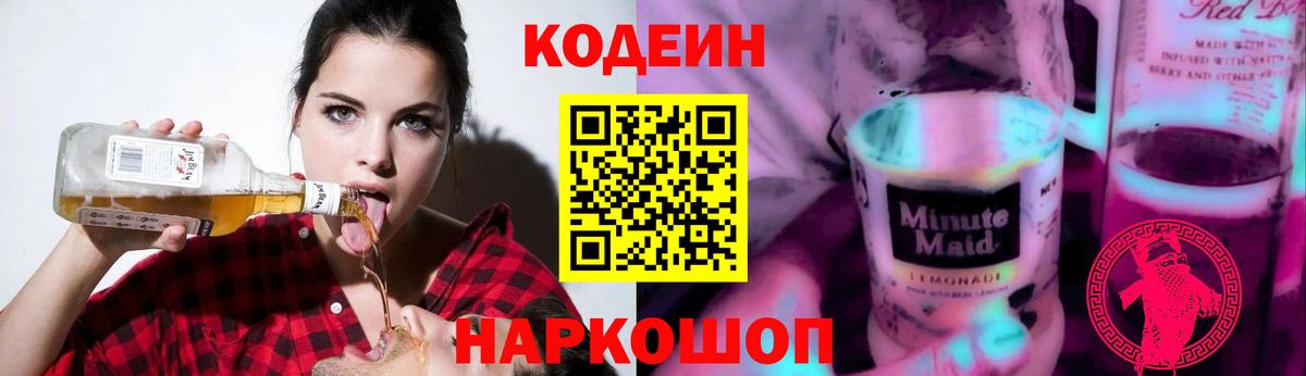 Саки  Codein напиток Lean (лин)  Вход с VPN  Кодеин Purple Drank 